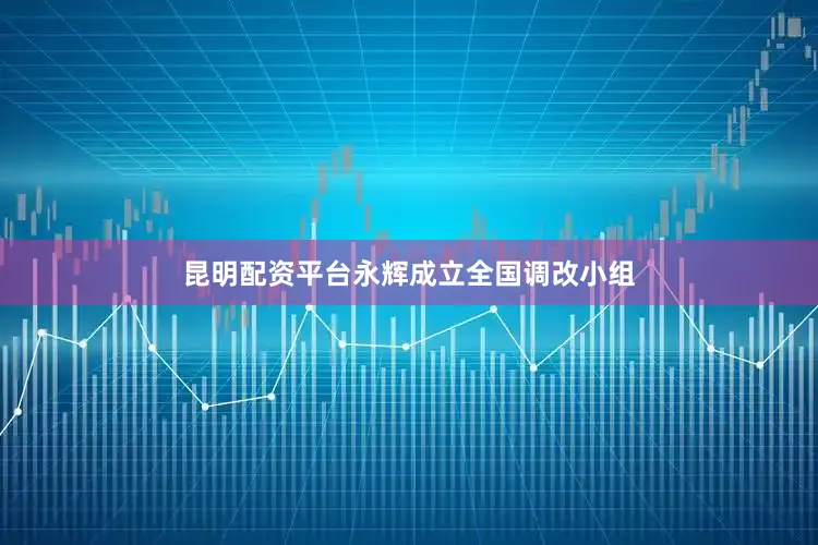 昆明配资平台永辉成立全国调改小组