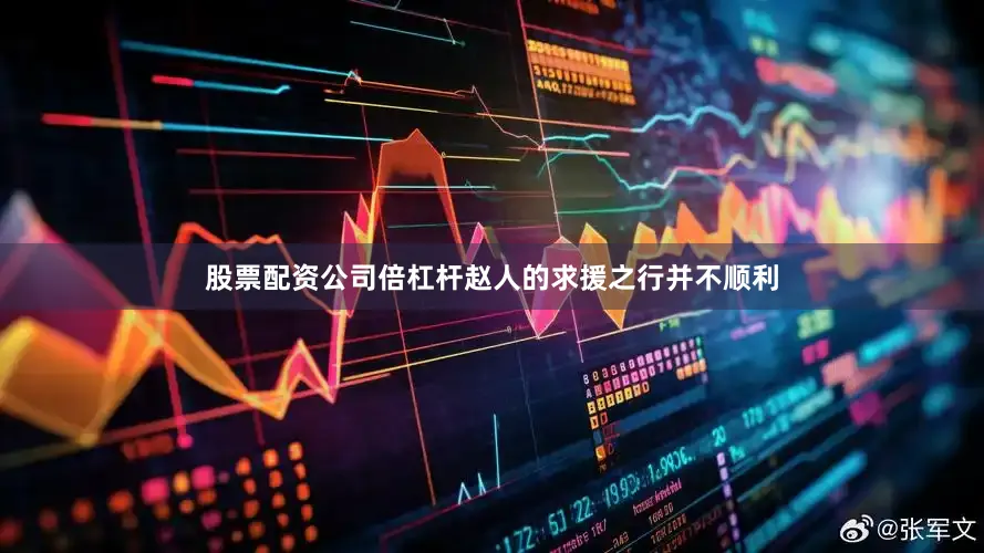 股票配资公司倍杠杆赵人的求援之行并不顺利