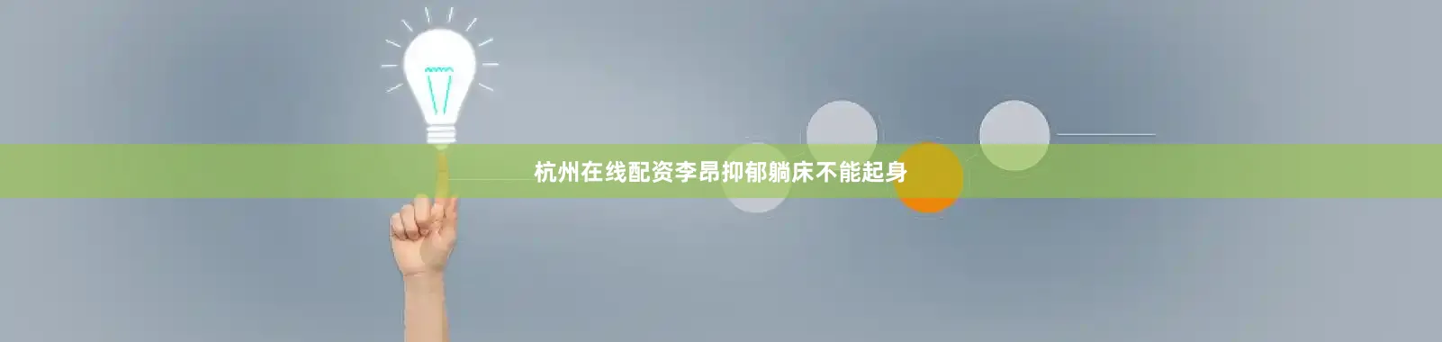 杭州在线配资李昂抑郁躺床不能起身