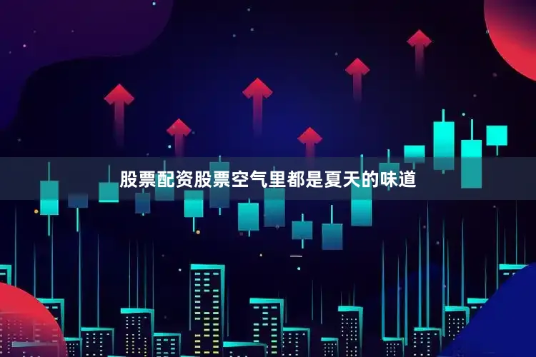 股票配资股票空气里都是夏天的味道