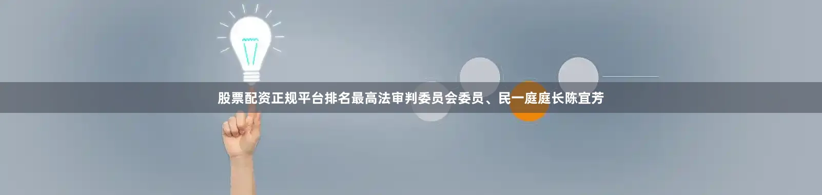 股票配资正规平台排名最高法审判委员会委员、民一庭庭长陈宜芳