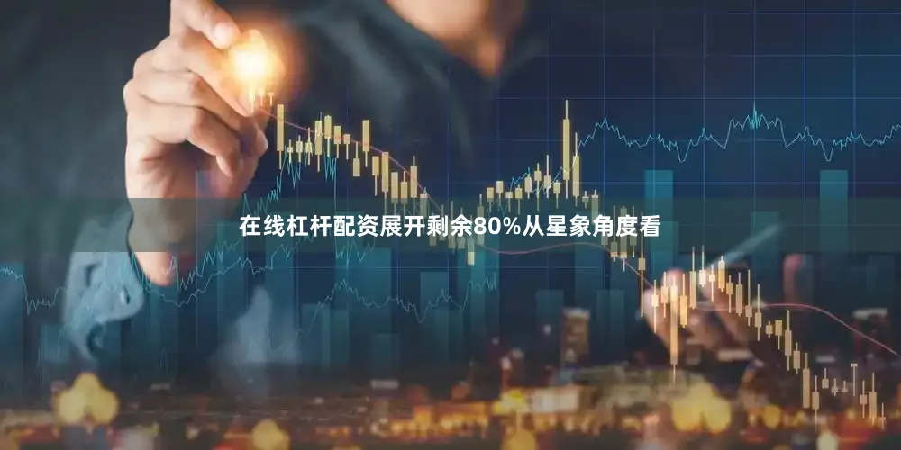 在线杠杆配资展开剩余80%从星象角度看