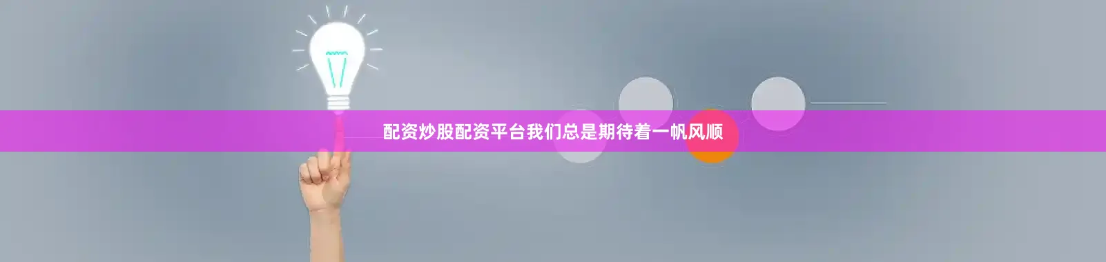 配资炒股配资平台我们总是期待着一帆风顺