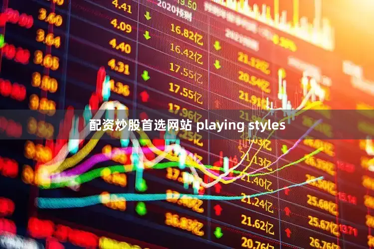 配资炒股首选网站 playing styles