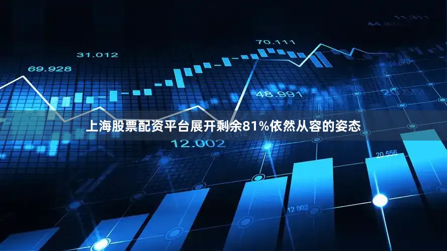 上海股票配资平台展开剩余81%依然从容的姿态
