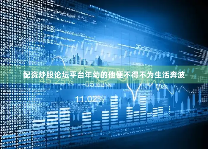 配资炒股论坛平台年幼的他便不得不为生活奔波