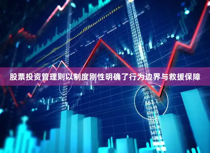 股票投资管理则以制度刚性明确了行为边界与救援保障