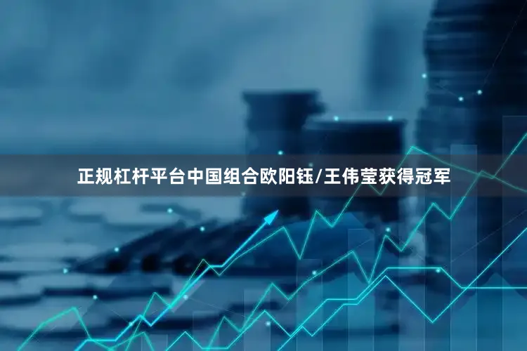 正规杠杆平台中国组合欧阳钰/王伟莹获得冠军
