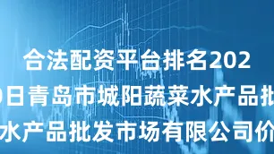 合法配资平台排名2025年7月20日青岛市城阳蔬菜水产品批发市场有限公司价格行情