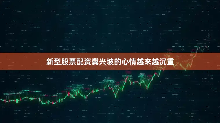新型股票配资冀兴坡的心情越来越沉重