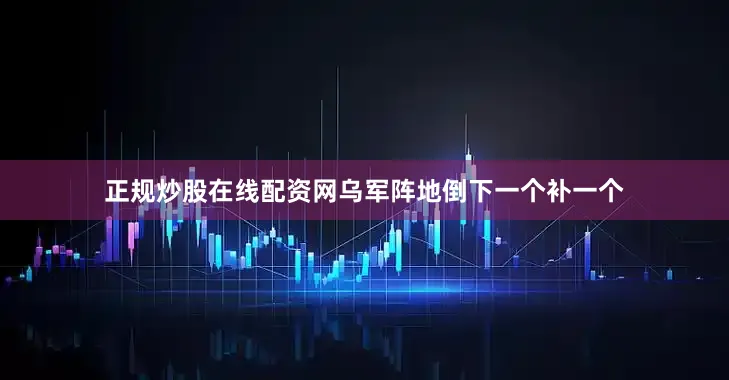 正规炒股在线配资网乌军阵地倒下一个补一个