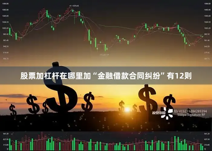 股票加杠杆在哪里加“金融借款合同纠纷”有12则