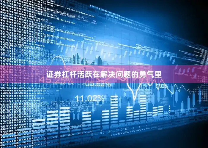 证券杠杆活跃在解决问题的勇气里