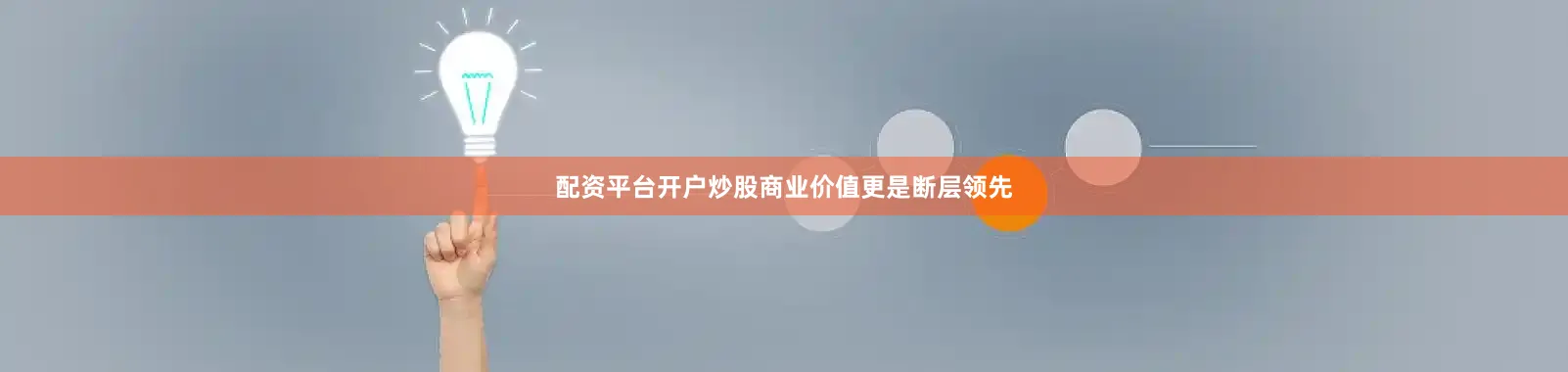 配资平台开户炒股商业价值更是断层领先