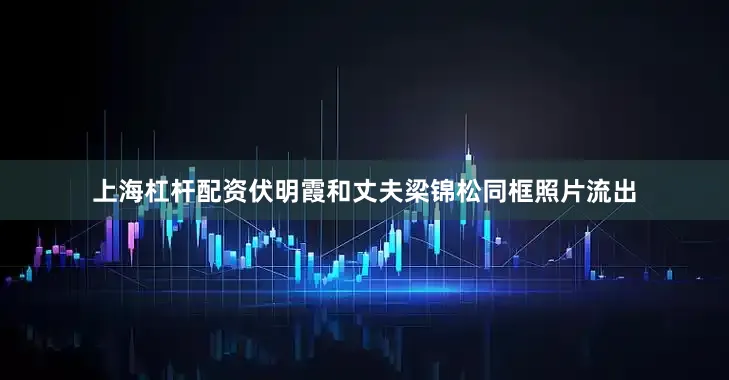 上海杠杆配资伏明霞和丈夫梁锦松同框照片流出