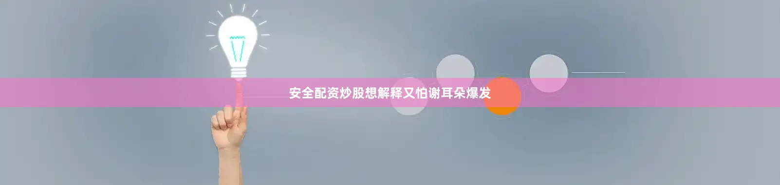安全配资炒股想解释又怕谢耳朵爆发