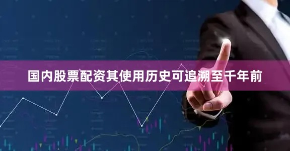 国内股票配资其使用历史可追溯至千年前