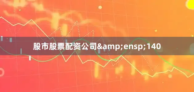股市股票配资公司 140